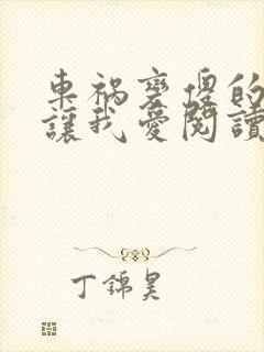 车祸变傻的妈妈让我爱阅读