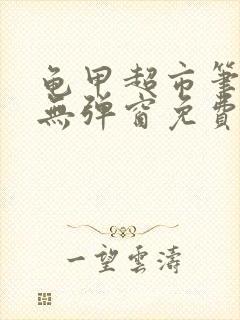 龟甲超市笔趣阁无弹窗免费阅读