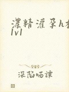 浓精灌孕h校园1v1