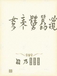 女主体质必须和多个男的现代