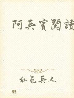 阿兵宾阅读目录