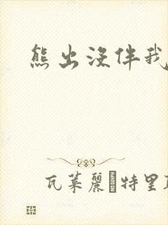 熊出没伴我雄心