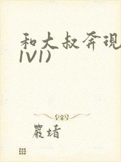 和大叔奔现后(1V1)