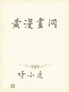 黄漫画网