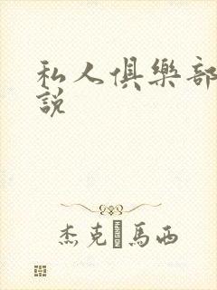 私人俱乐部 小说