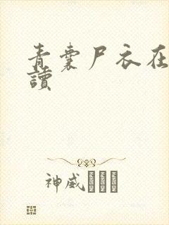 青囊尸衣在线阅读