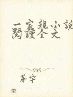 一家亲小说免费阅读全文
