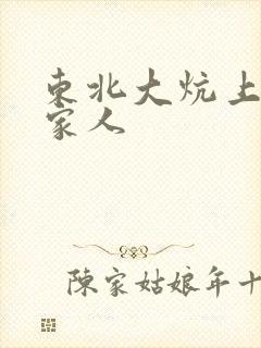 东北大炕上的一家人