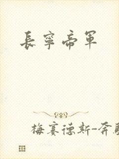 长宁帝军