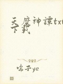 天魔神谭txt下载