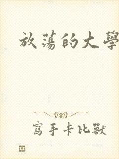放荡的大学