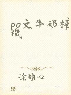 po文牛奶榨汁机