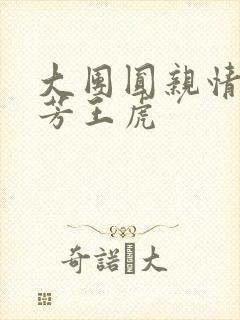 大团圆亲情会王芳王虎