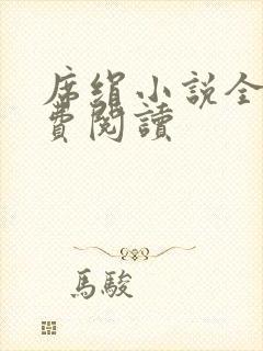 席绢小说全集免费阅读