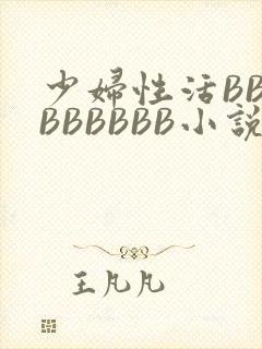 少妇性活BBBBBBBBB小说