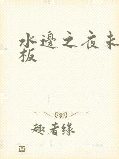 水边之夜未增减板