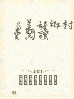 《美好乡村》免费阅读