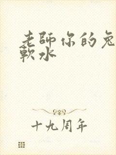 老师你的兔子好软水