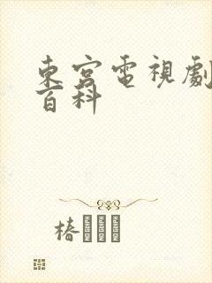 东宫电视剧百度百科