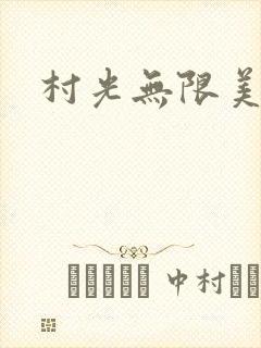 村光无限美