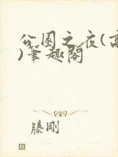 公园之夜(高干)笔趣阁