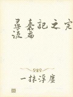 寻秦记之完美风流篇