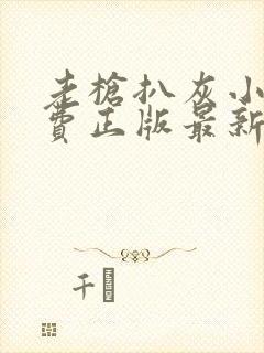 老枪扒灰小说免费正版最新章节