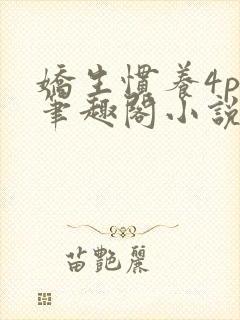 娇生惯养4ph笔趣阁小说最新