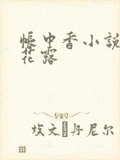 帐中香小说金银花露
