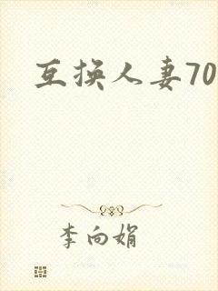 互换人妻70部