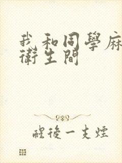 我和同学麻麻在卫生间