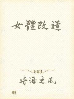 女体改造