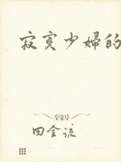 寂寞少妇的诱惑