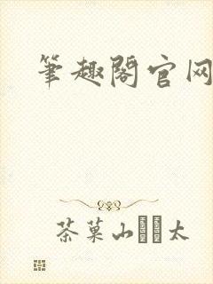 笔趣阁官网入口