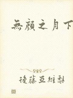 无颜之月下载