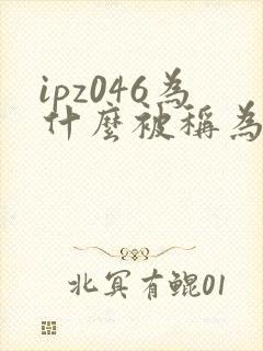 ipz046为什么被称为神作