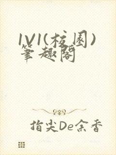 1V1(校园)笔趣阁