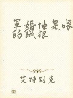 军婚他是喂不饱的饿狼