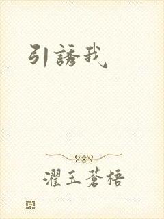 引诱我
