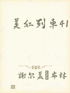 美红列车41章