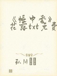 《帐中香》金银花露txt免费阅读