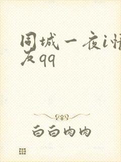 同城一夜i情交友qq