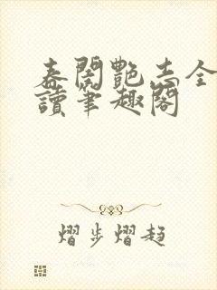 春闺艳志全文阅读笔趣阁