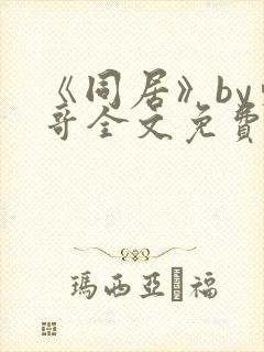 《同居》by东哥全文免费阅读