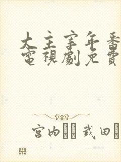 大主宰年番动漫电视剧免费观看