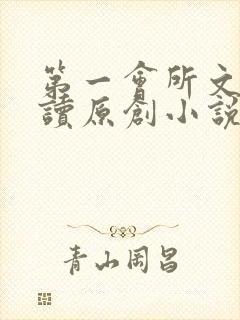 第一会所文学阅读原创小说