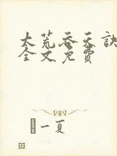 太荒吞天诀小说全文免费