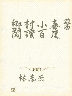 乡村小春医免费阅读百度