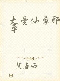 大爱仙尊邪银魔尊