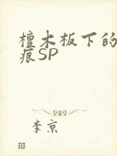 檀木板下的翘红痕SP